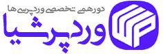 وردپرشیا